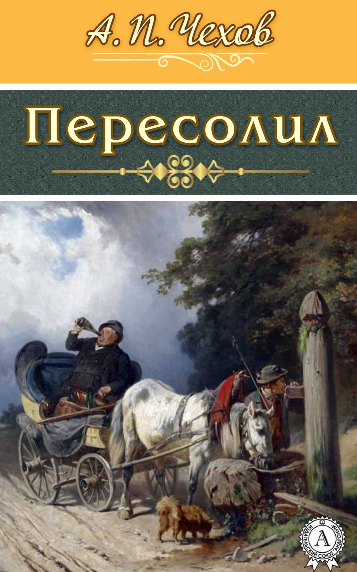 Чехов антон павлович. пересолил (стр. 1) - modernlib.net