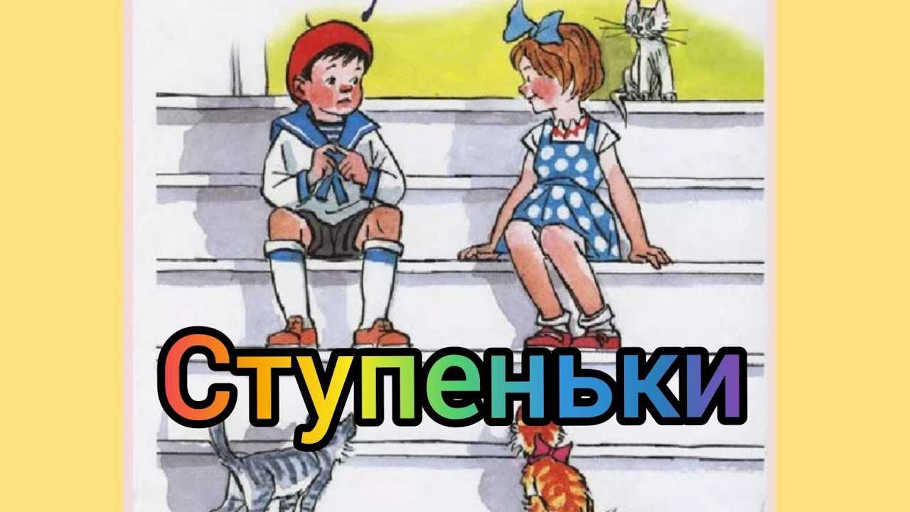 Николай носов - ступеньки