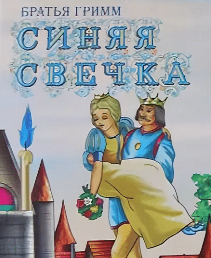Сказки братьев гримм с иллюстрациями. читать онлайн.