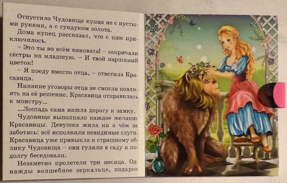 Книга: «красавица и чудовище» любимые мультфильмы disney читать онлайн бесплатно
