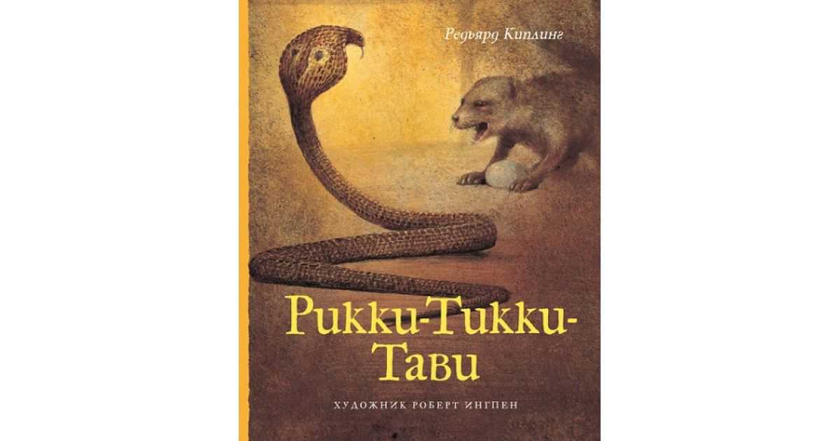 Киплинг «рикки-тикки-тави» текст распечатать