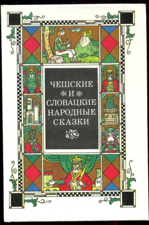 Конь-солнышко (словацкая) - славянская сказка