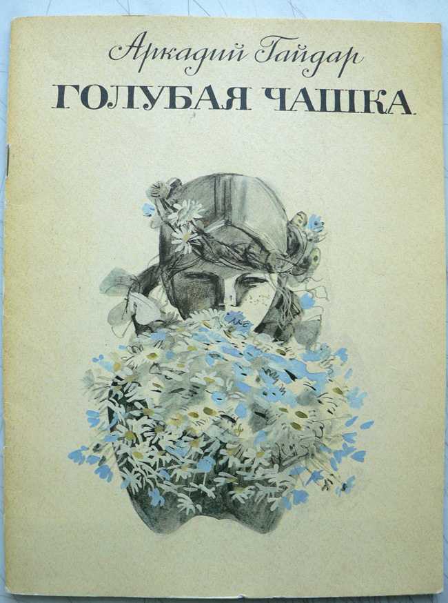 Аркадий гайдар - голубая чашка » книги читать онлайн бесплатно без регистрации