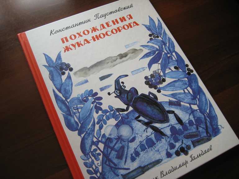 Похождения жука-носорога (солдатская сказка). константин паустовский