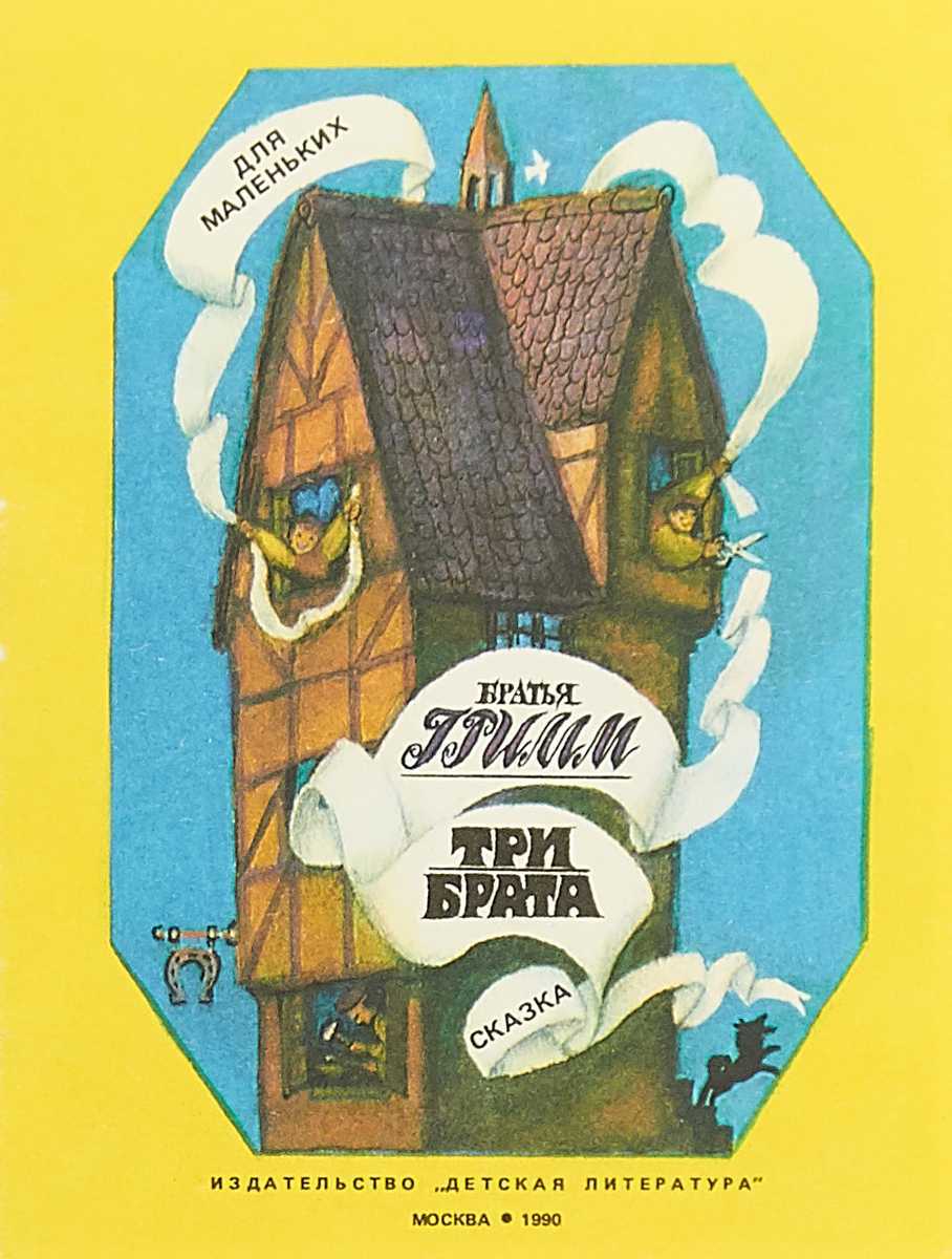 Сказка три брата читать братьев гримм