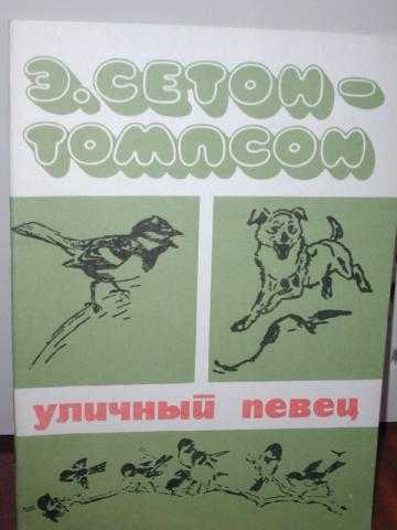 Эрнест сетон-томпсон «уличный певец»