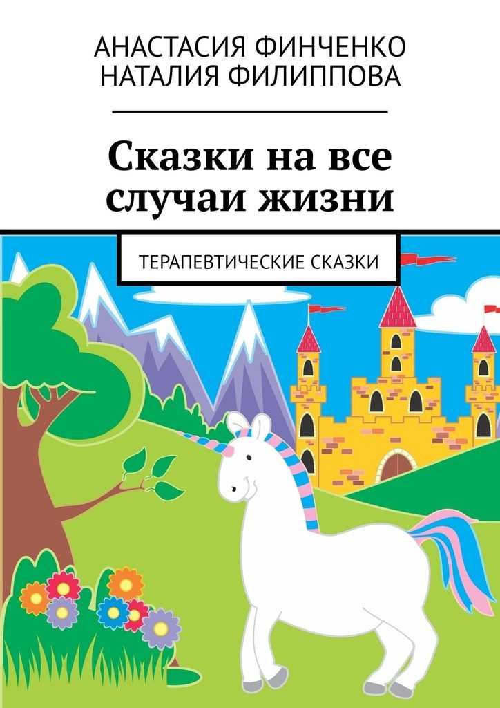 Сказкотерапия для детей. читаем детям терапевтические сказки