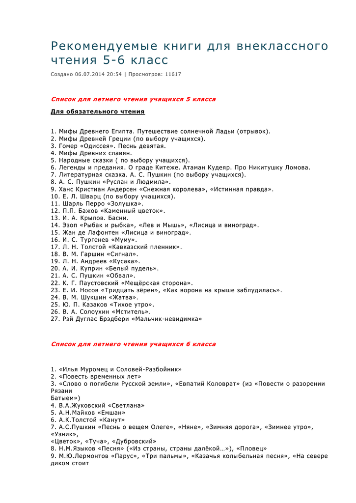 Рекомендованный список литературы на лето для 7 класса (с 6 на 7 класс) - списки литературы для школьников  - преподавание - образование, воспитание и обучение - сообщество взаимопомощи учителей педсовет.su