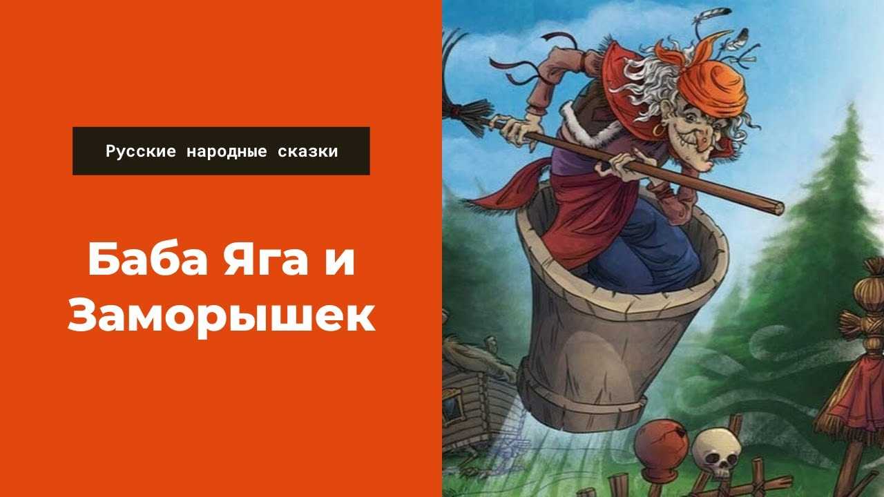 Баба-яга и заморышек 👺 русская народная сказка
