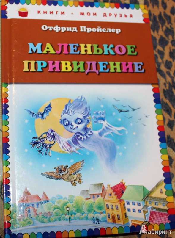 Маленькое привидение — отфрид пройслер