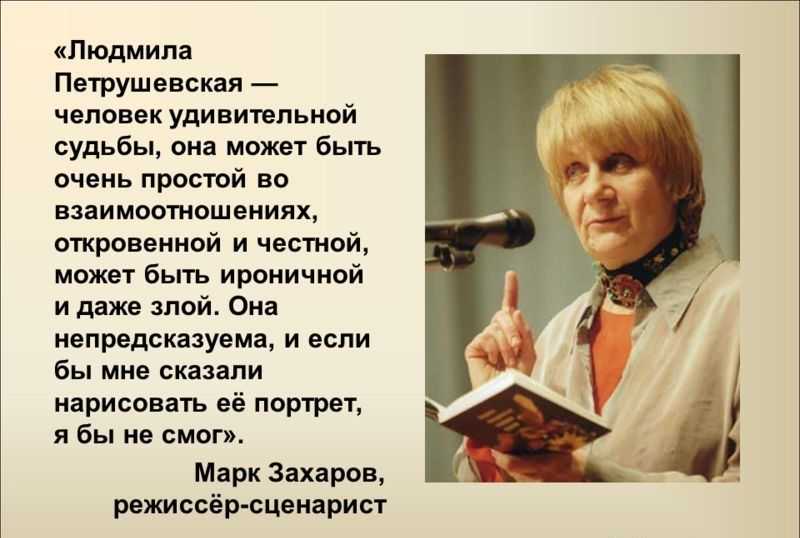 Биография людмилы петрушевской