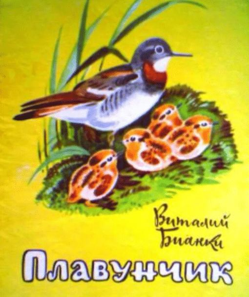 Виталий бианки: плавунчик читать онлайн бесплатно