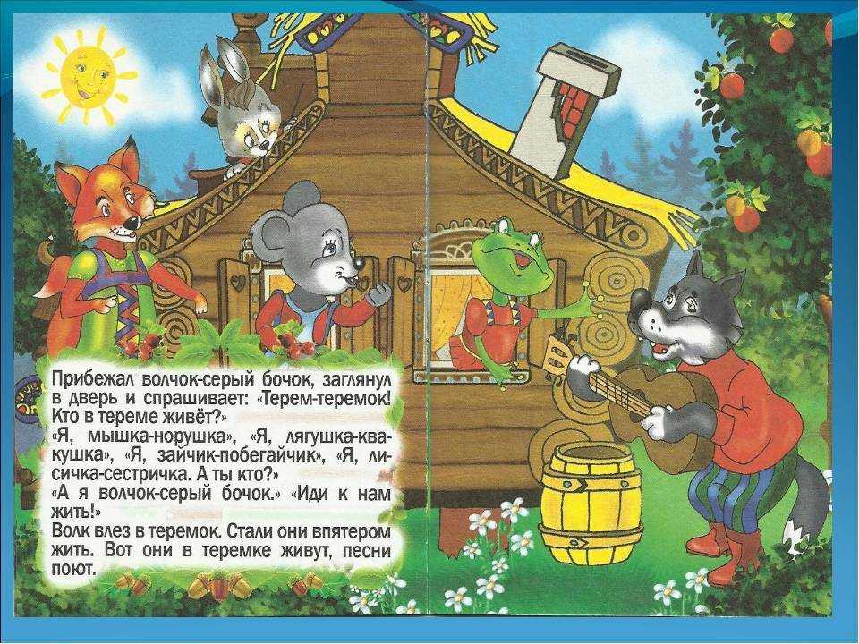 Русская народная сказка «теремок» текст распечатать