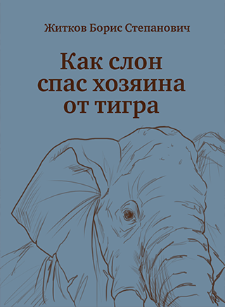 Книга про слона - читать онлайн - страница 1. автор: житков борис степанович. все книги бесплатно