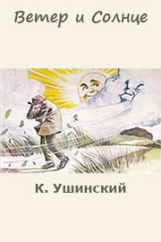 Константин ушинский: ветер и солнце