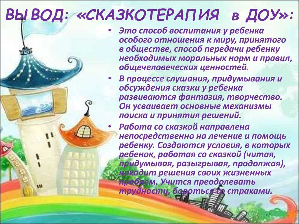 Использование метода сказкотерапии в работе с детьми