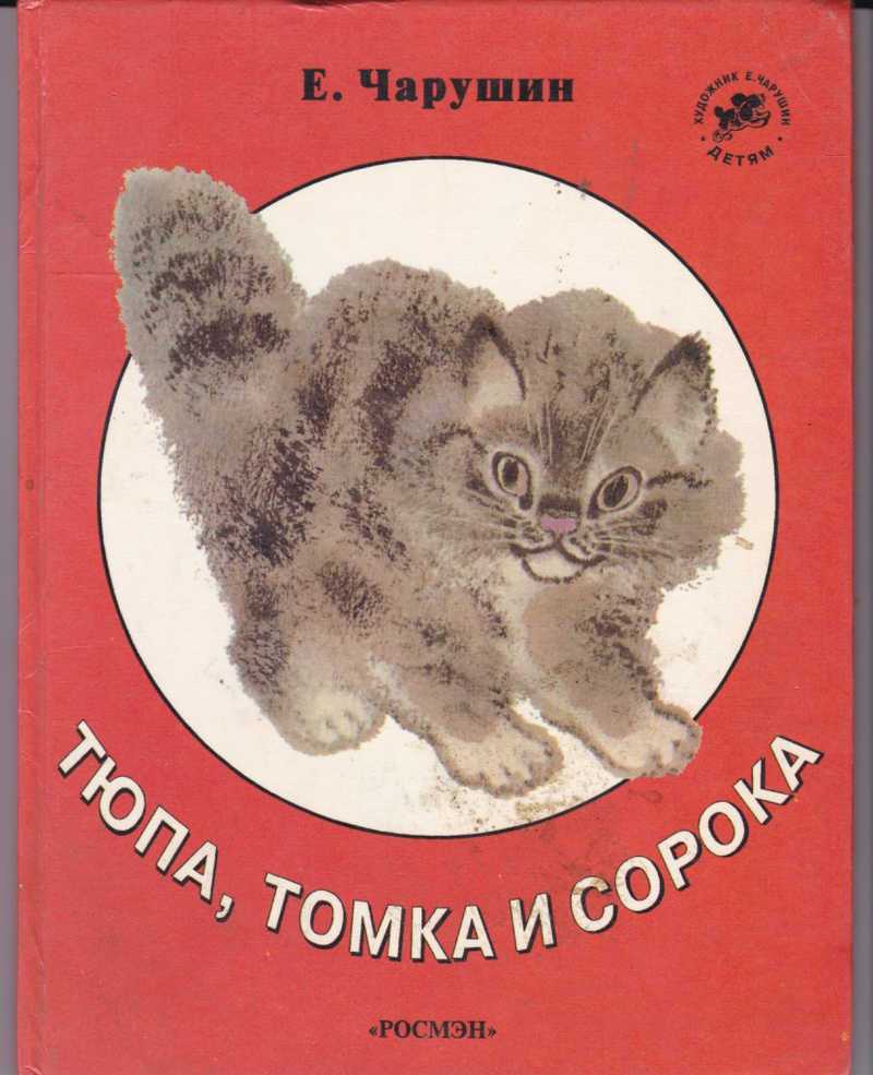 Теремок е. чарушин стр. 37. литературное чтение 1 класс 1 часть