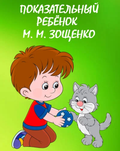 Книга рассказы для детей читать онлайн бесплатно, автор михаил зощенко – fictionbook