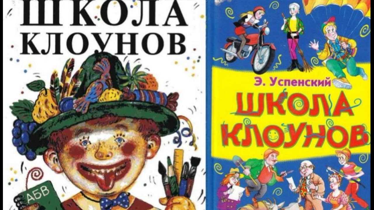 Эдуард успенский ★ школа клоунов читать книгу онлайн бесплатно