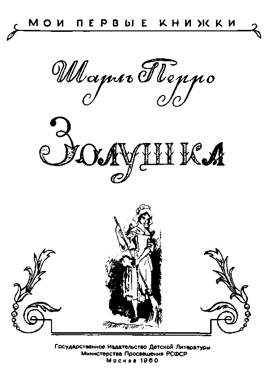 Золушка читать