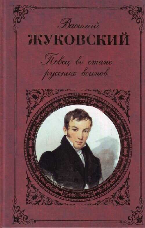 Василий жуковский ★ двенадцать спящих дев читать книгу онлайн бесплатно
