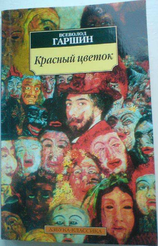 Рассказ красный цветок читать онлайн всеволод гаршин