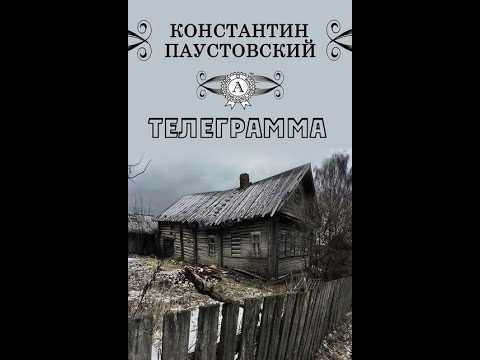 Телеграмма анализ произведения константина паустовского читать онлайн