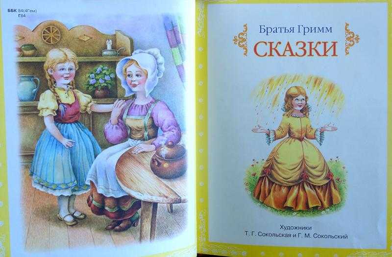 Сказки братьев Гримм Полный список произведений Для бесплатного чтения онлайн