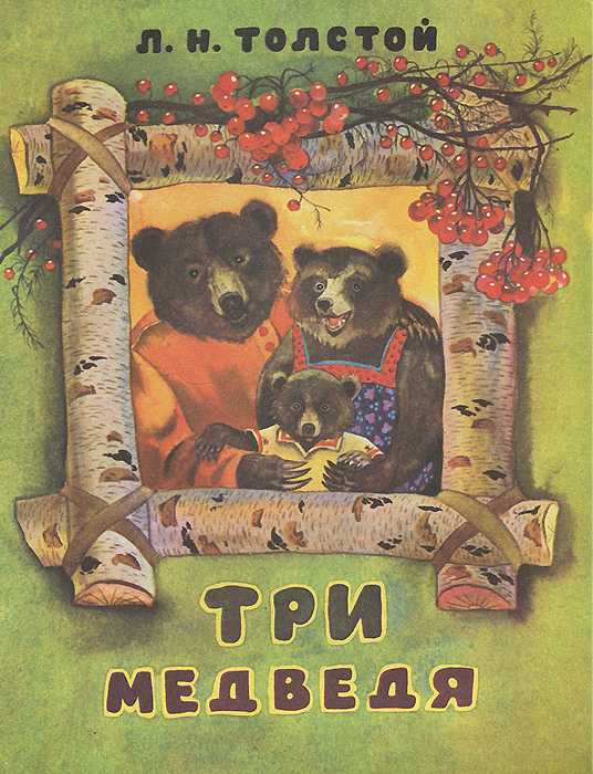 Три медведя — русская народная сказка. читать онлайн.