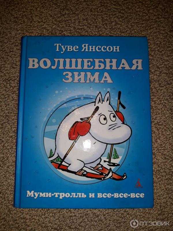 Читать сказку муми-тролль и волшебная зима - туве янссон, онлайн бесплатно с иллюстрациями.