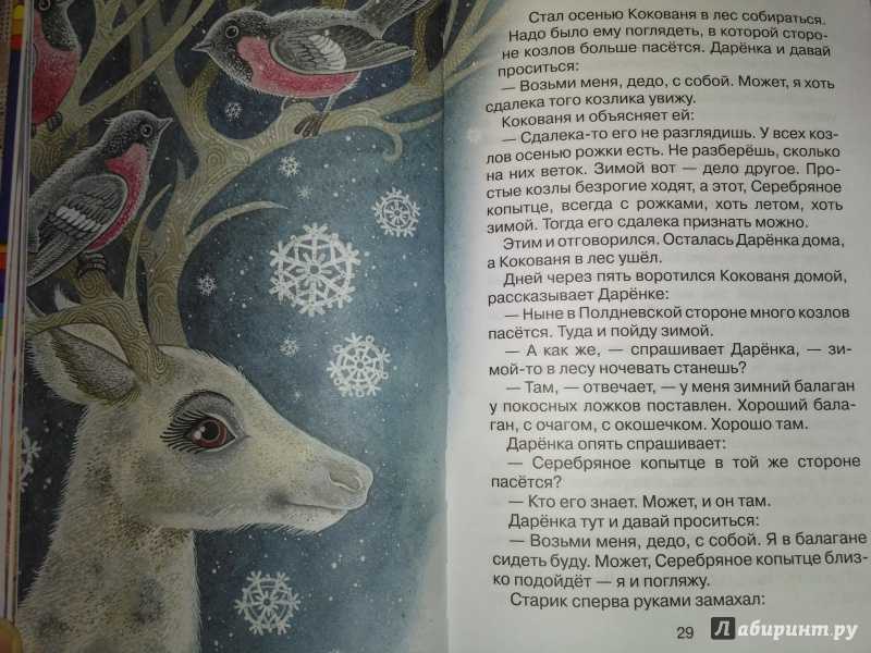 Сказка бажова: серебряное копытце