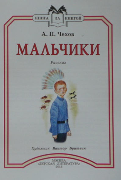 Чехов «мальчики»