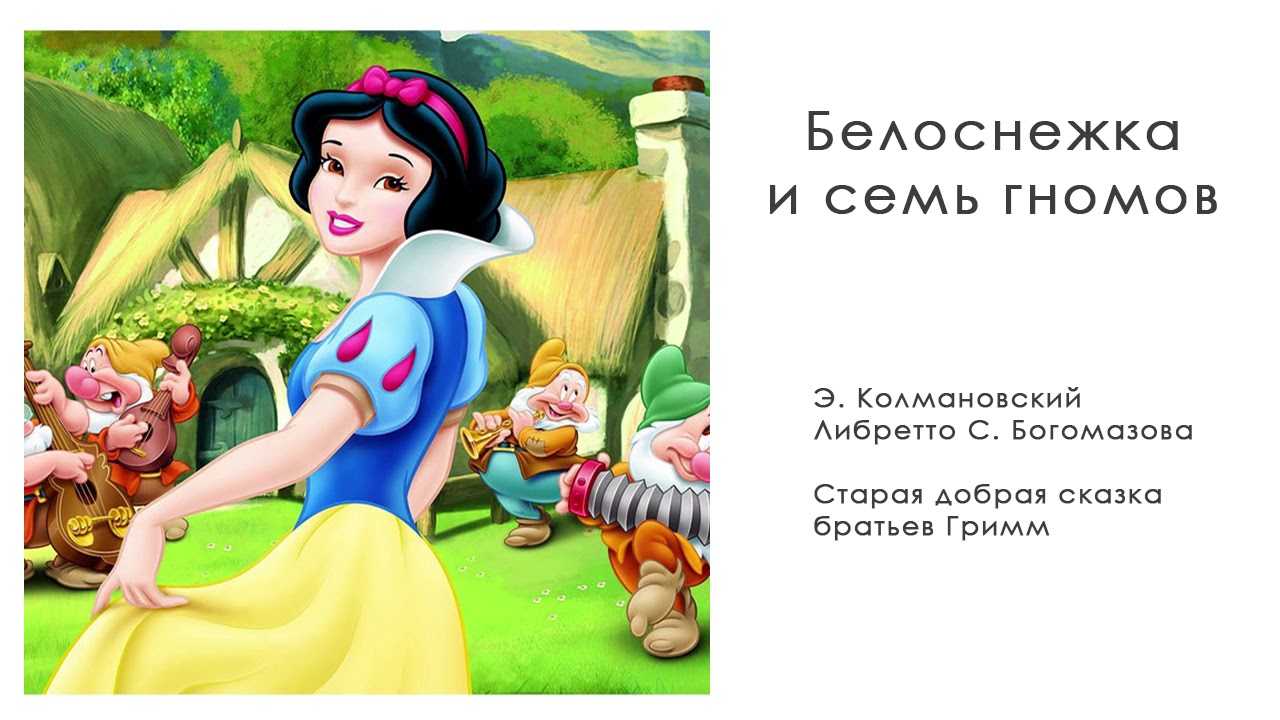 Белоснежка и семь гномов