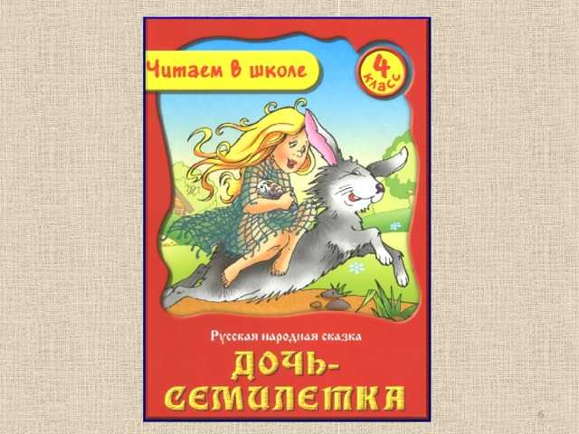 Сказка дочь-семилетка - читать онлайн