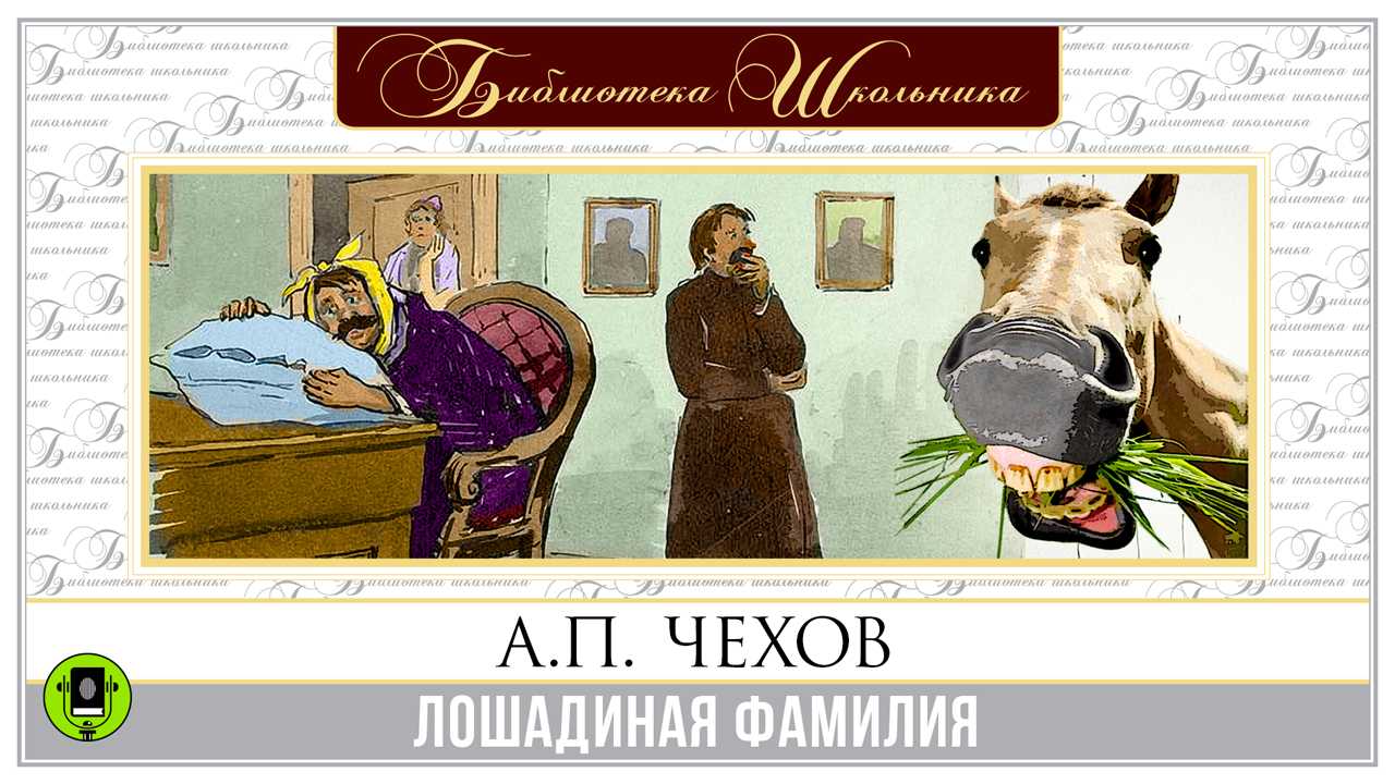 Чехов лошадиная фамилия читать текст