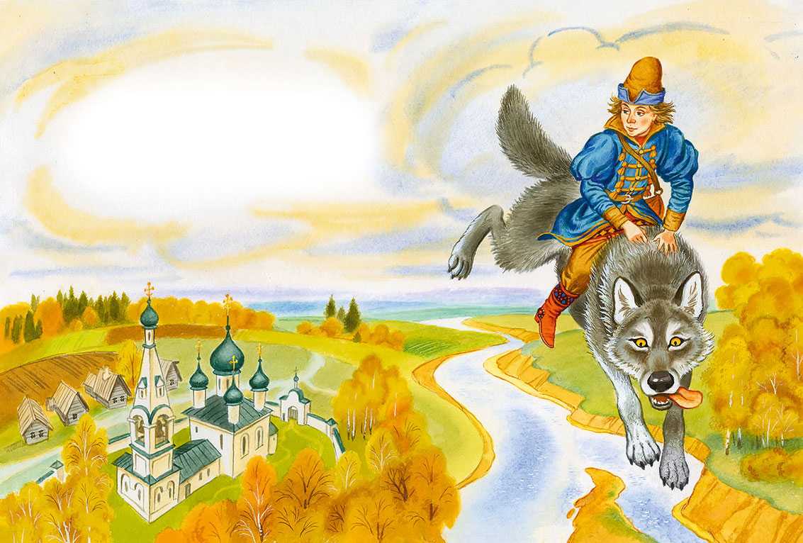 Иван — крестьянский сын и чудо-юдо — русская народная сказка