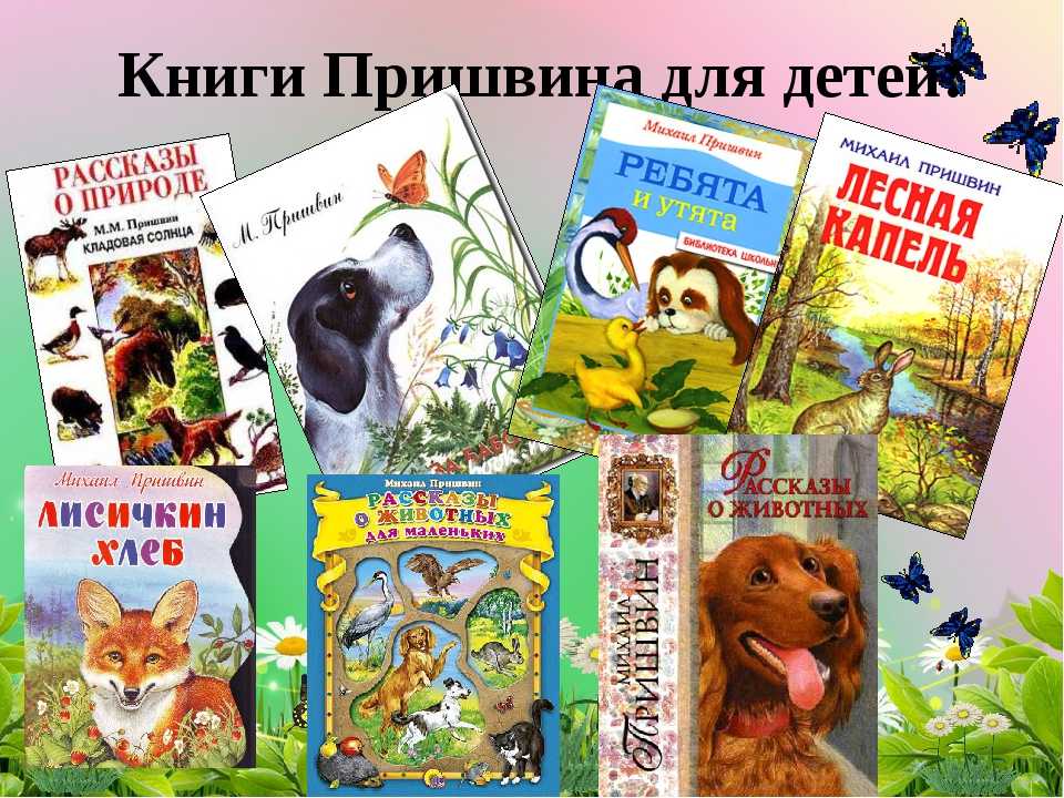 Пришвин. рассказы о природе для 2 класса