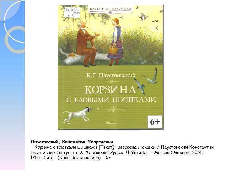Корзина с еловыми шишками