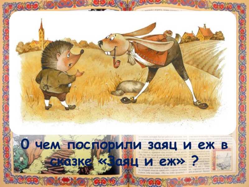 Лев толстой ★ ёж и заяц читать книгу онлайн бесплатно