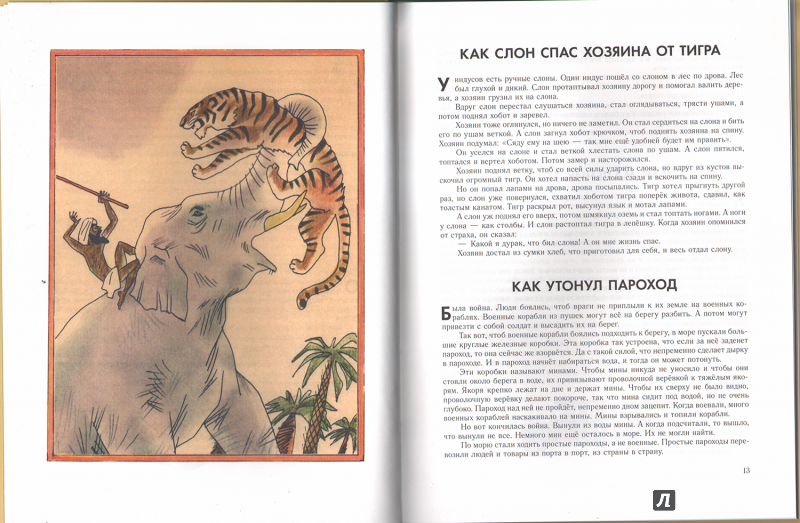 Как слон спас хозяина от тигра / б.с. житков - читать онлайн, скачать, печатать текст