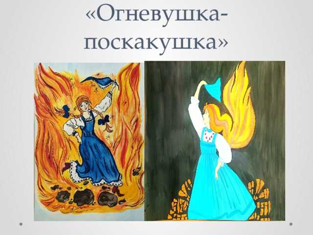 Огневушка-поскакушка / п.п. бажов - читать онлайн, скачать, печатать текст