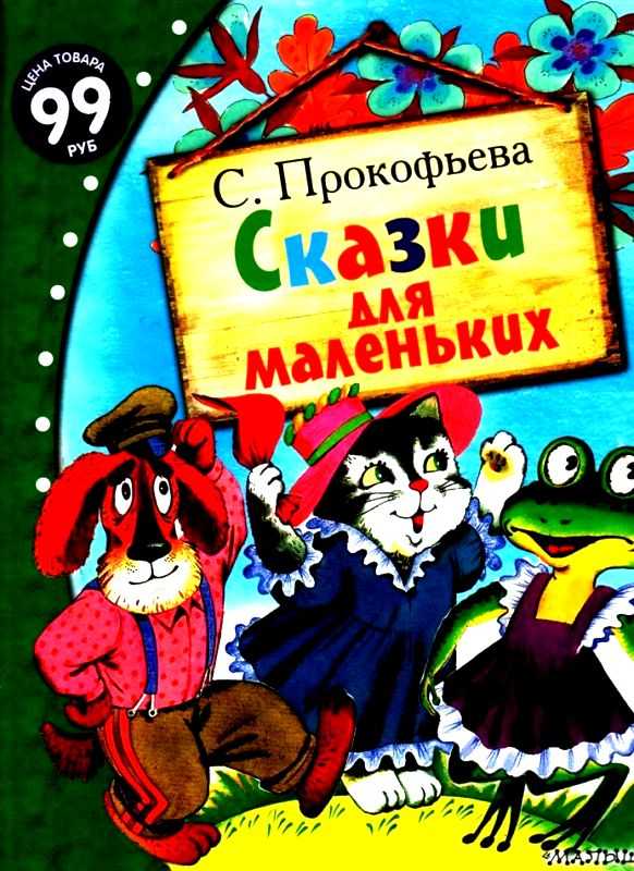 Сказки для маленьких 👶 прокофьева с.л.