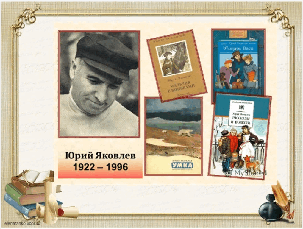 Яковлев юрий писатель. сказки. рассказы. стихи.