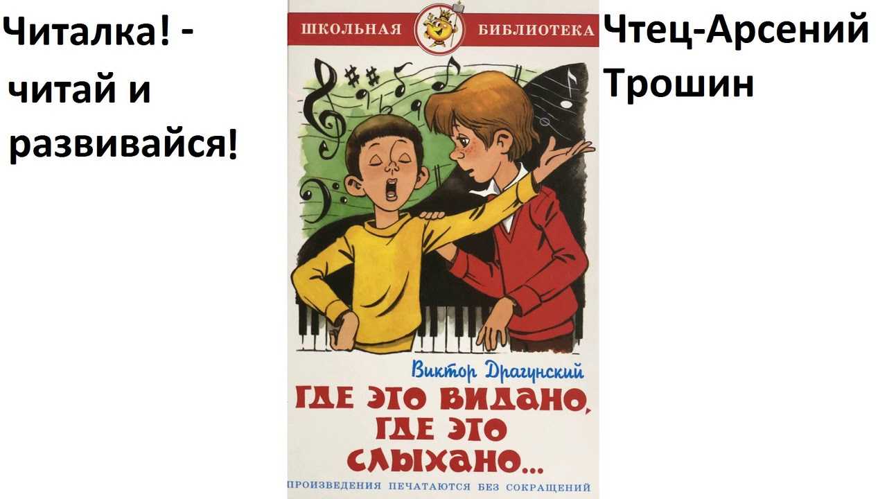 Драгунский в.ю. — «где это видано, где это слыхано…»  развивайка