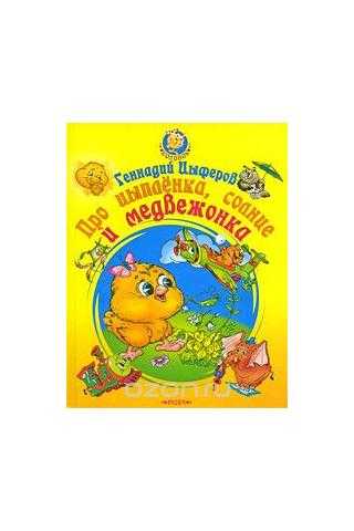 Когда не хватает игрушек — сказка геннадия цыферова для детей