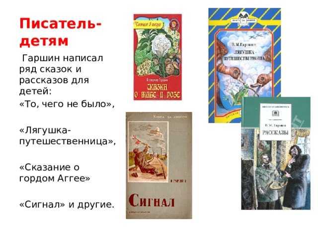 Сказание о гордом аггее. ⭐ гаршин в.м.