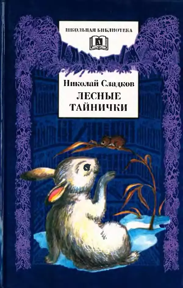 Рассказы сладкова, 3 класс. читать для внеклассного чтения