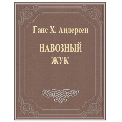 Навозный жук. (перевод а. ганзен). сказки. истории. редакция переводов л. лунгиной. ханс кристиан андерсен.