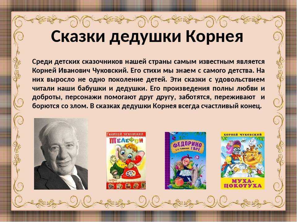 Стихи и сказки Корнея Чуковского для детей Список произведений Краткая биография,