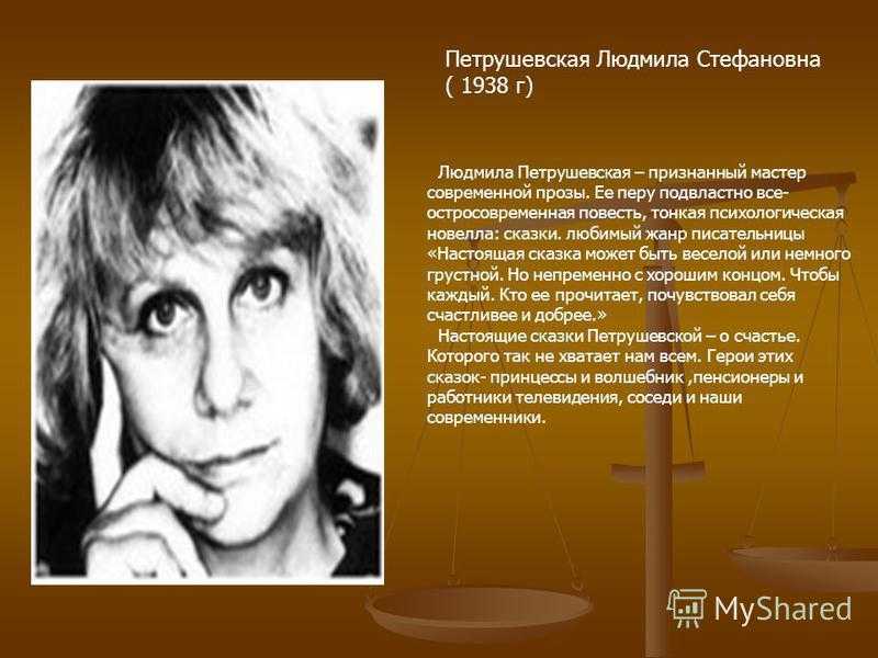 Людмила петрушевская
						пушинка